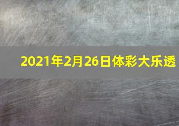 2021年2月26日体彩大乐透