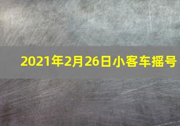 2021年2月26日小客车摇号