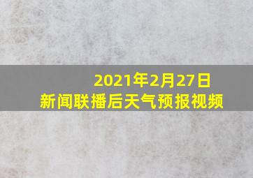 2021年2月27日新闻联播后天气预报视频