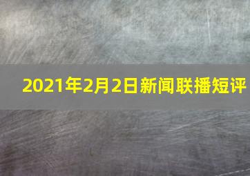 2021年2月2日新闻联播短评