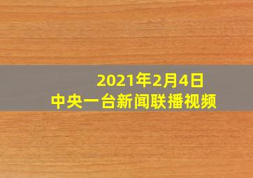 2021年2月4日中央一台新闻联播视频