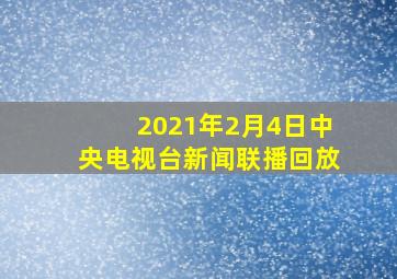 2021年2月4日中央电视台新闻联播回放