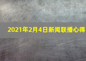 2021年2月4日新闻联播心得