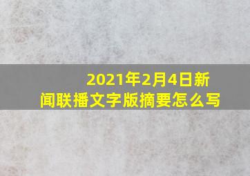 2021年2月4日新闻联播文字版摘要怎么写