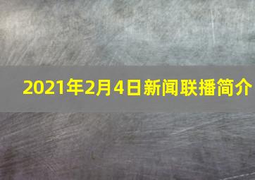 2021年2月4日新闻联播简介