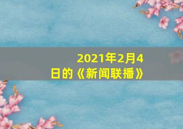 2021年2月4日的《新闻联播》