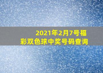 2021年2月7号福彩双色球中奖号码查询