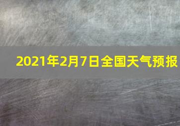 2021年2月7日全国天气预报