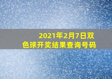 2021年2月7日双色球开奖结果查询号码