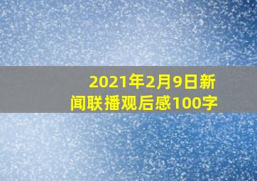 2021年2月9日新闻联播观后感100字