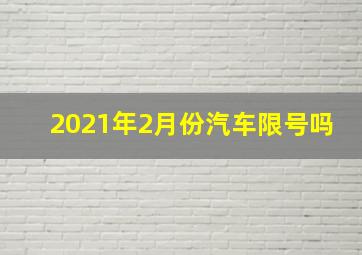 2021年2月份汽车限号吗