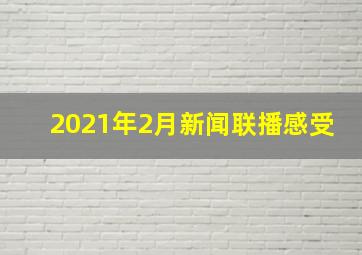 2021年2月新闻联播感受