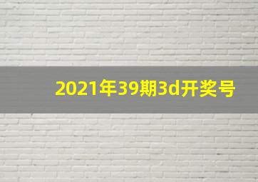 2021年39期3d开奖号