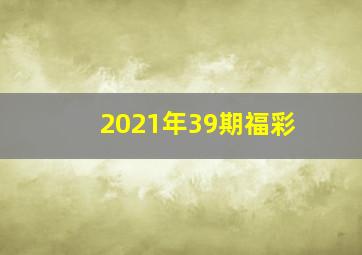 2021年39期福彩