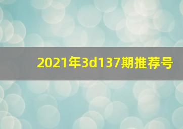 2021年3d137期推荐号