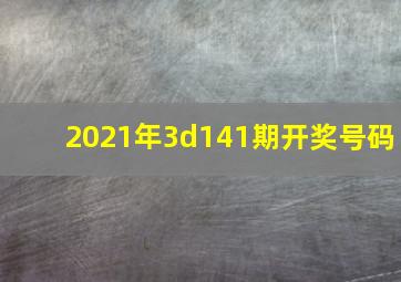 2021年3d141期开奖号码