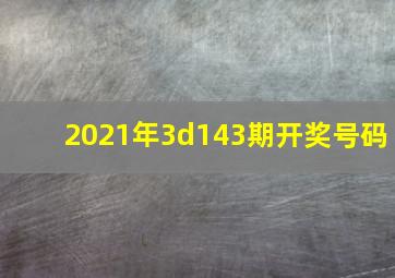 2021年3d143期开奖号码