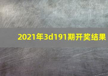 2021年3d191期开奖结果