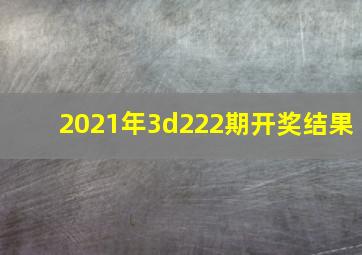 2021年3d222期开奖结果