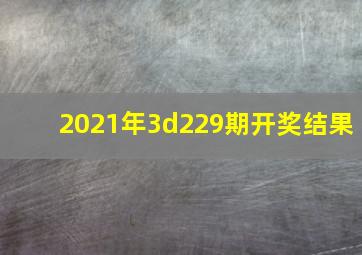 2021年3d229期开奖结果