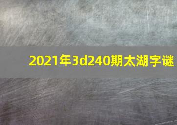 2021年3d240期太湖字谜