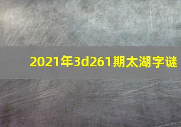 2021年3d261期太湖字谜