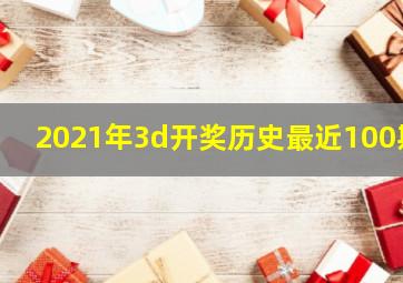 2021年3d开奖历史最近100期