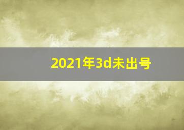 2021年3d未出号