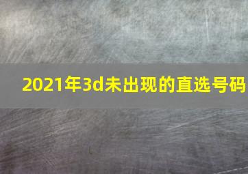 2021年3d未出现的直选号码