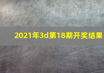 2021年3d第18期开奖结果