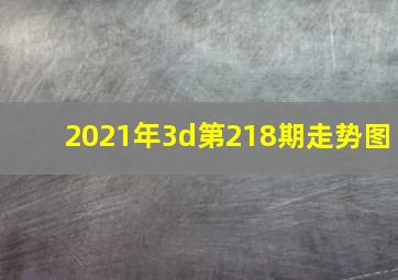 2021年3d第218期走势图