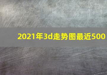 2021年3d走势图最近500