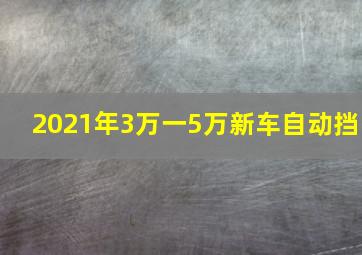 2021年3万一5万新车自动挡