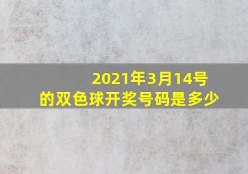 2021年3月14号的双色球开奖号码是多少