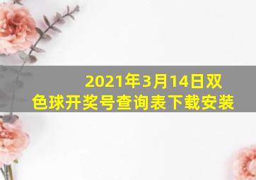 2021年3月14日双色球开奖号查询表下载安装