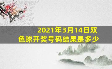 2021年3月14日双色球开奖号码结果是多少