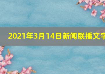 2021年3月14日新闻联播文字