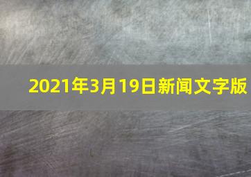 2021年3月19日新闻文字版