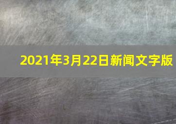 2021年3月22日新闻文字版