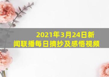 2021年3月24日新闻联播每日摘抄及感悟视频