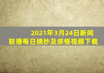 2021年3月24日新闻联播每日摘抄及感悟视频下载