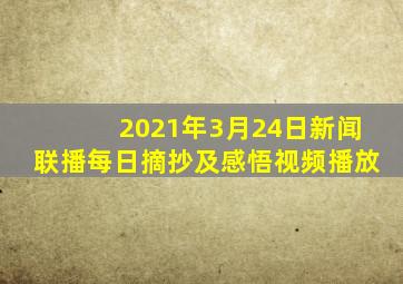 2021年3月24日新闻联播每日摘抄及感悟视频播放