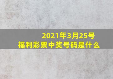 2021年3月25号福利彩票中奖号码是什么