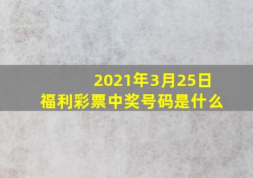 2021年3月25日福利彩票中奖号码是什么