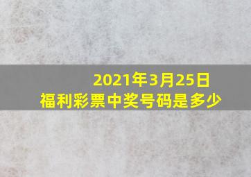 2021年3月25日福利彩票中奖号码是多少