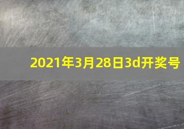 2021年3月28日3d开奖号