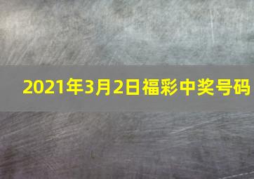 2021年3月2日福彩中奖号码