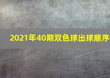 2021年40期双色球出球顺序