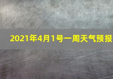 2021年4月1号一周天气预报