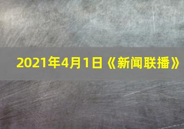 2021年4月1日《新闻联播》